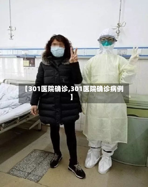 【301医院确诊,301医院确诊病例】-第2张图片