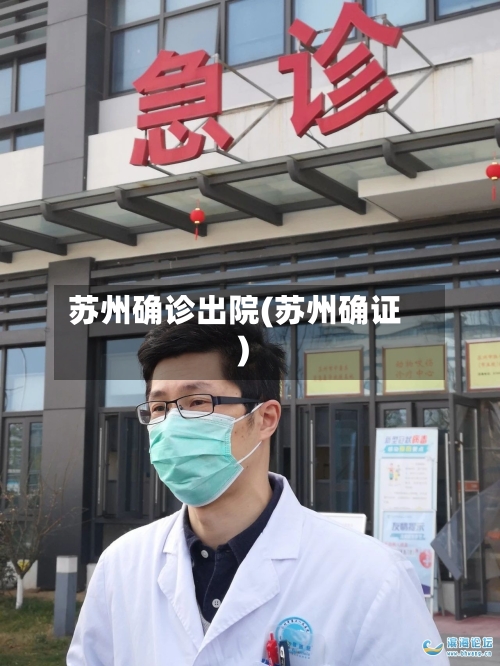 苏州确诊出院(苏州确证)-第1张图片