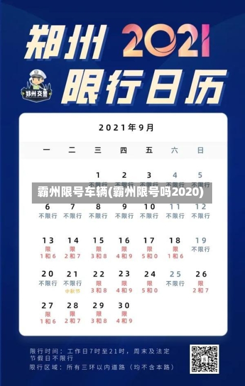 霸州限号车辆(霸州限号吗2020)