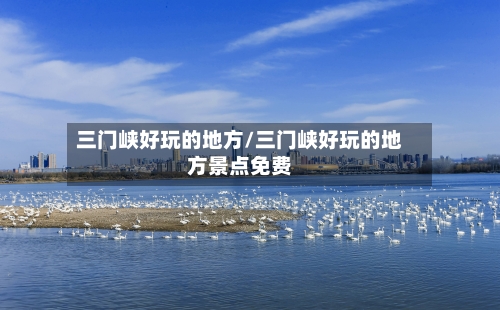 三门峡好玩的地方/三门峡好玩的地方景点免费-第2张图片