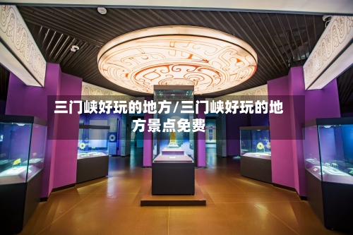 三门峡好玩的地方/三门峡好玩的地方景点免费