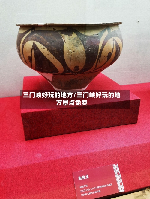 三门峡好玩的地方/三门峡好玩的地方景点免费-第3张图片