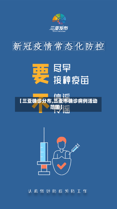 【三亚确诊分布,三亚市确诊病例活动范围】-第3张图片