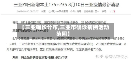 【三亚确诊分布,三亚市确诊病例活动范围】-第1张图片