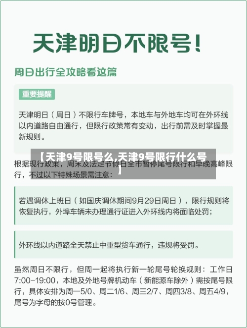 【天津9号限号么,天津9号限行什么号】-第2张图片