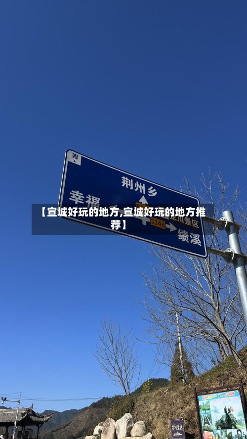 【宣城好玩的地方,宣城好玩的地方推荐】-第2张图片