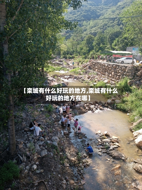 【栾城有什么好玩的地方,栾城有什么好玩的地方在哪】-第1张图片