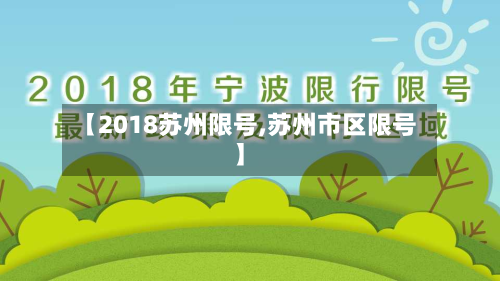 【2018苏州限号,苏州市区限号】-第1张图片