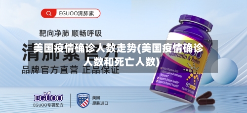 美国疫情确诊人数走势(美国疫情确诊人数和死亡人数)