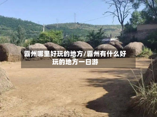 霸州哪里好玩的地方/霸州有什么好玩的地方一日游-第1张图片