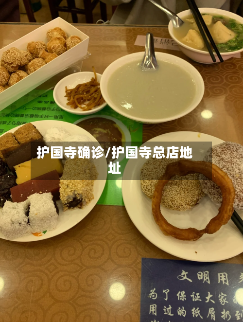 护国寺确诊/护国寺总店地址-第1张图片