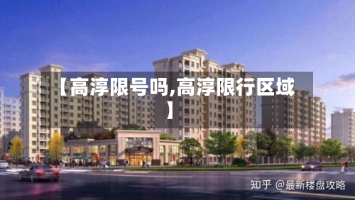 【高淳限号吗,高淳限行区域】-第1张图片