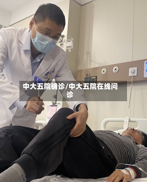 中大五院确诊/中大五院在线问诊-第1张图片