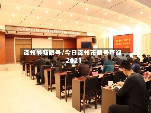 深州最新限号/今日深州市限号查询2021-第1张图片