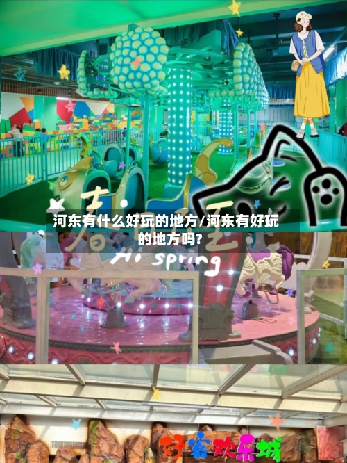 河东有什么好玩的地方/河东有好玩的地方吗?-第1张图片