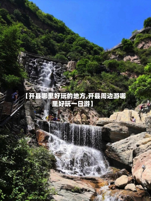 【开县哪里好玩的地方,开县周边游哪里好玩一日游】-第1张图片