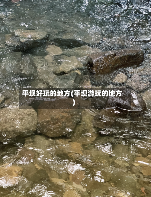 平坝好玩的地方(平坝游玩的地方)