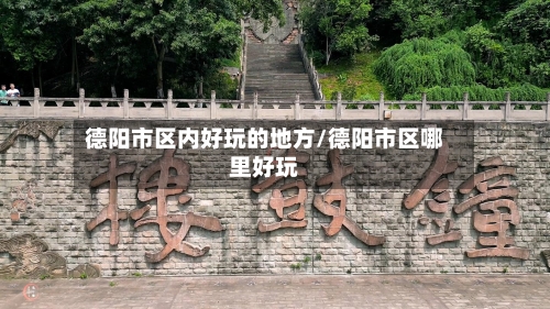 德阳市区内好玩的地方/德阳市区哪里好玩