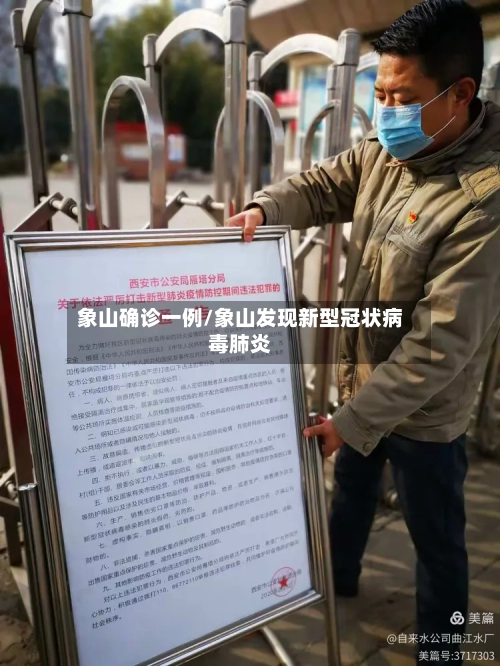 象山确诊一例/象山发现新型冠状病毒肺炎-第1张图片