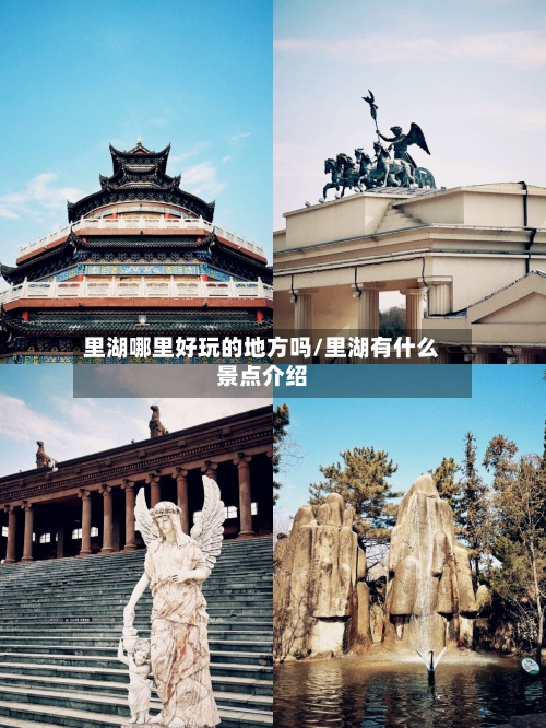 里湖哪里好玩的地方吗/里湖有什么景点介绍-第2张图片