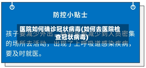 医院如何确诊冠状病毒(如何去医院检查冠状病毒)-第3张图片