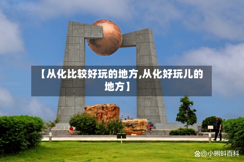 【从化比较好玩的地方,从化好玩儿的地方】