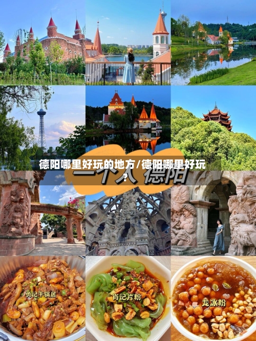 德阳哪里好玩的地方/德阳哪里好玩?-第1张图片