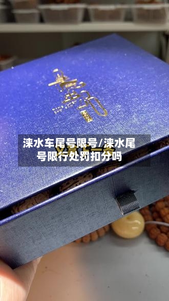 涞水车尾号限号/涞水尾号限行处罚扣分吗-第1张图片