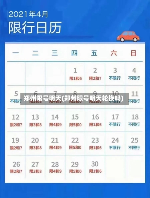郑州限号明天(郑州限号明天轮换吗)-第1张图片