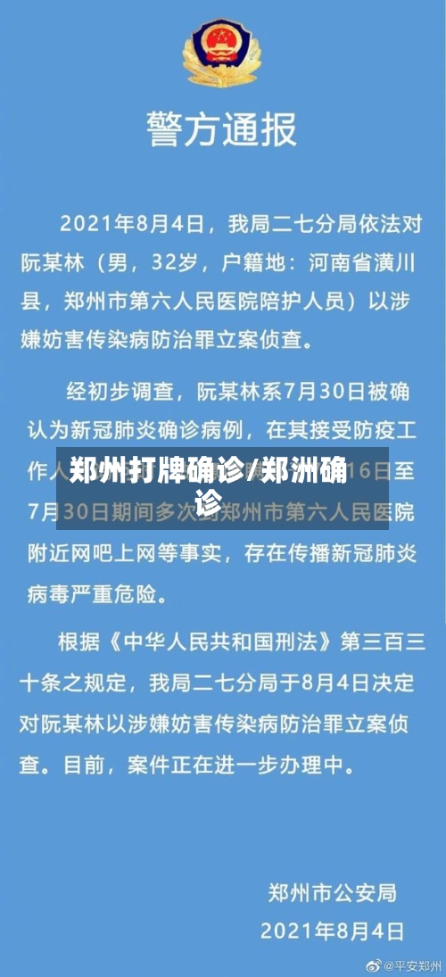 郑州打牌确诊/郑洲确诊