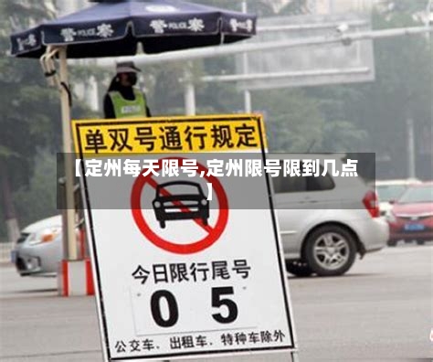 【定州每天限号,定州限号限到几点】