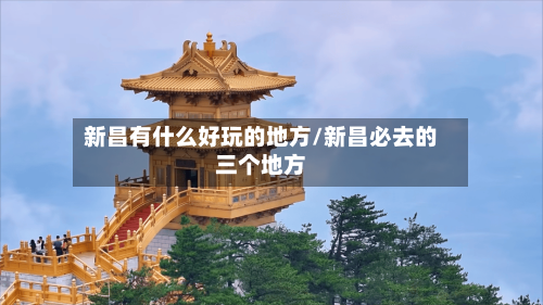新昌有什么好玩的地方/新昌必去的三个地方