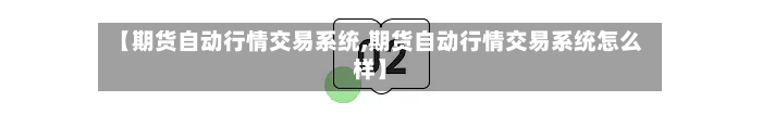 【期货自动行情交易系统,期货自动行情交易系统怎么样】