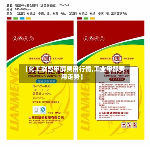 【化工联盟甲醇费用行情,工业甲醇费用走势】