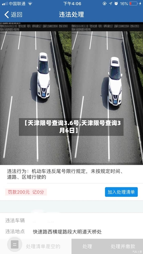 【天津限号查询3.6号,天津限号查询3月6日】-第2张图片