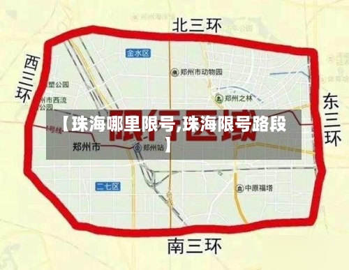 【珠海哪里限号,珠海限号路段】-第2张图片