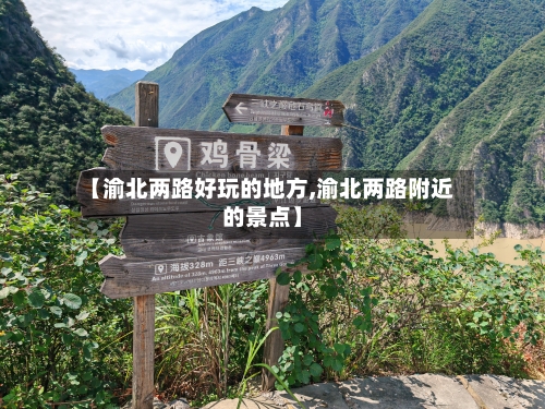 【渝北两路好玩的地方,渝北两路附近的景点】
