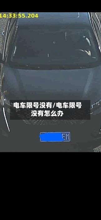电车限号没有/电车限号没有怎么办-第2张图片