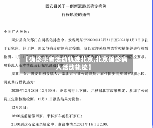 【确诊患者活动轨迹北京,北京确诊病人活动轨迹】-第2张图片