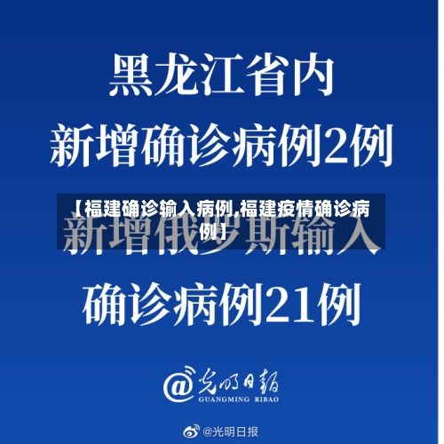 【福建确诊输入病例,福建疫情确诊病例】-第2张图片