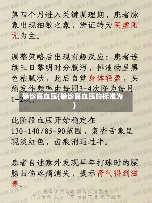 确诊高血压(确诊高血压的标准为)
