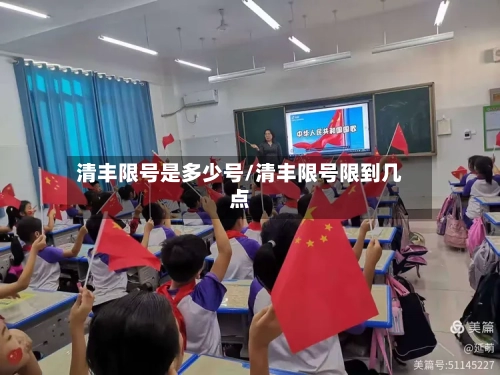 清丰限号是多少号/清丰限号限到几点-第2张图片