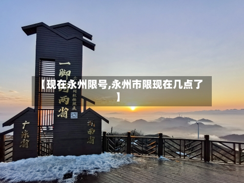 【现在永州限号,永州市限现在几点了】-第2张图片