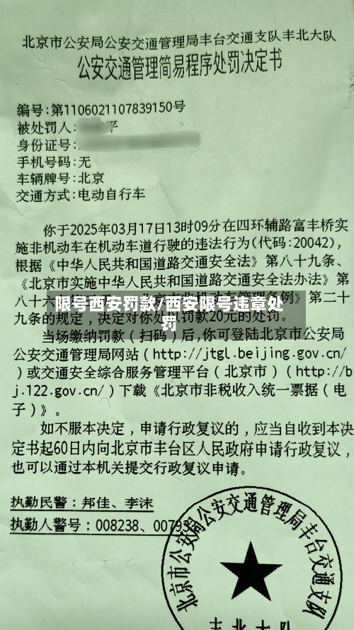限号西安罚款/西安限号违章处罚-第2张图片