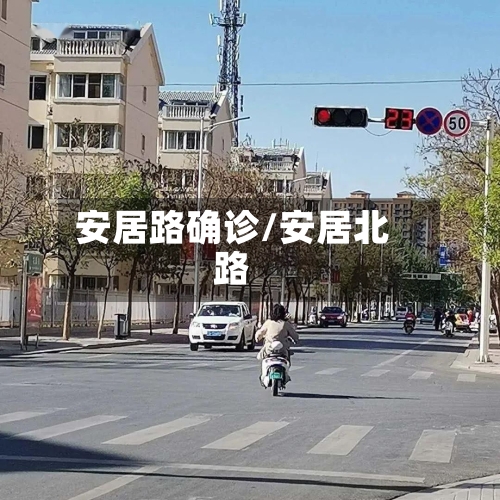 安居路确诊/安居北路