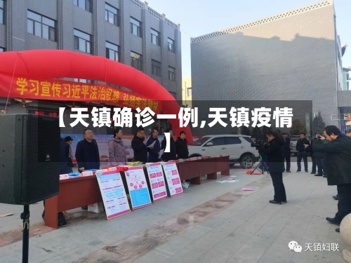 【天镇确诊一例,天镇疫情】-第3张图片