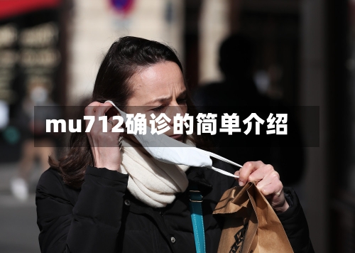 mu712确诊的简单介绍