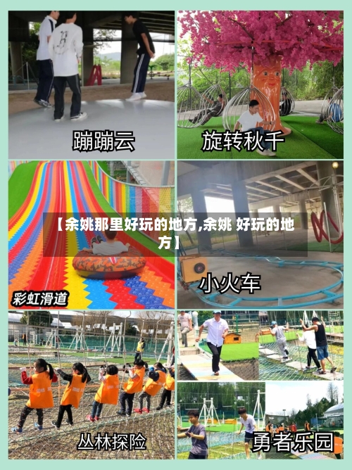 【余姚那里好玩的地方,余姚 好玩的地方】