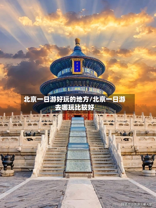 北京一日游好玩的地方/北京一日游去哪玩比较好-第2张图片