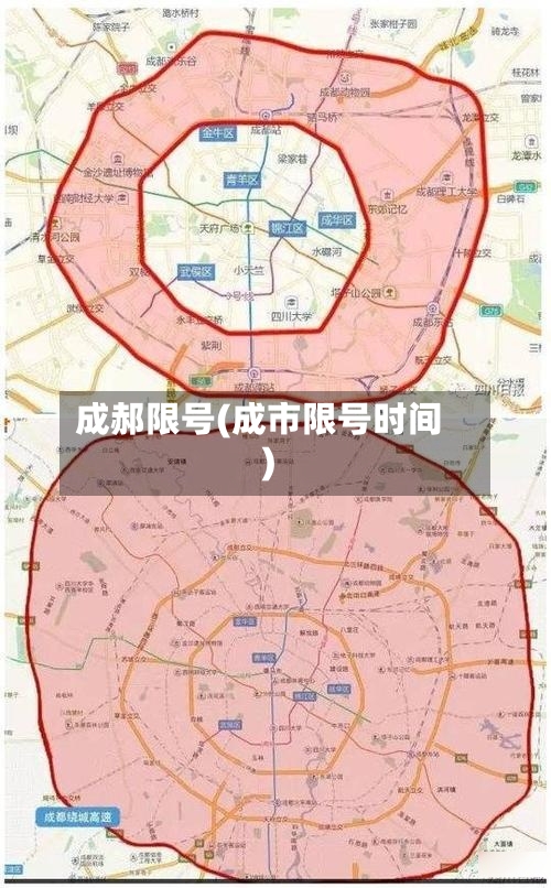 成郝限号(成市限号时间)